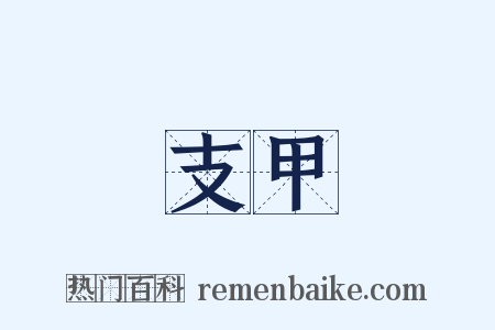 支甲是什么意思的图片